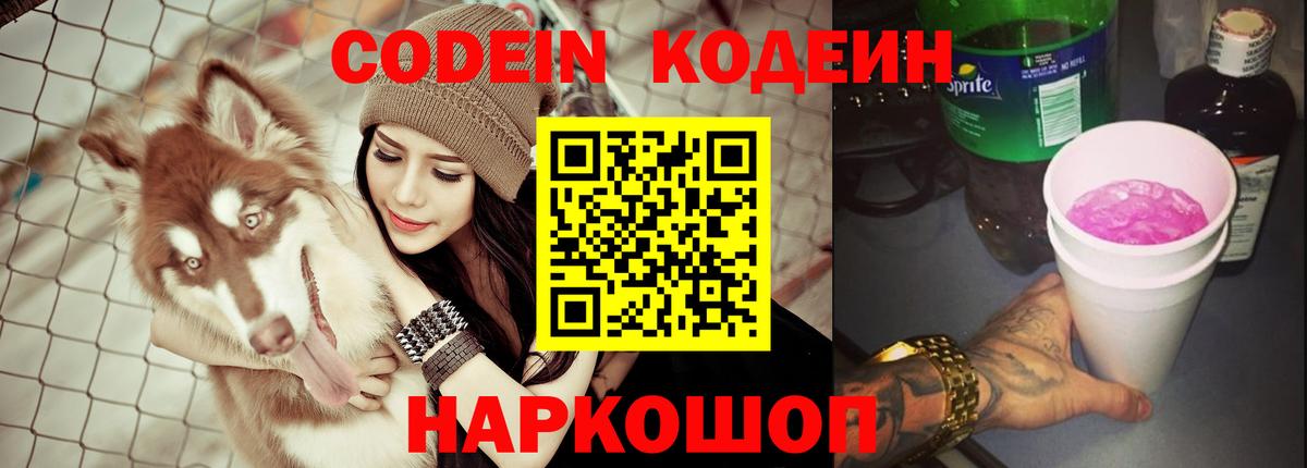 Кодеиновый сироп Lean Purple Drank Армавир
